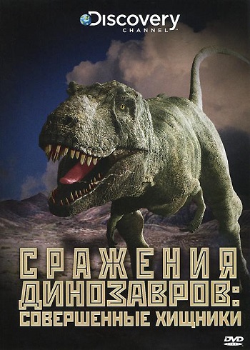 Discovery: Сражения динозавров (Серии 1-4) (2009) - 4 Февраля 2015 - ТВ-передачи ОНЛАЙН - Хорошие новости про животных